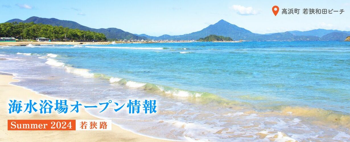 敦賀・若狭の海に行こう！2024年にオープンの海水浴場
