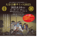 大谷吉継サミット2025