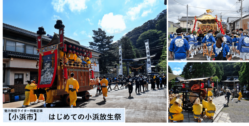 【小浜市】　はじめての小浜放生祭