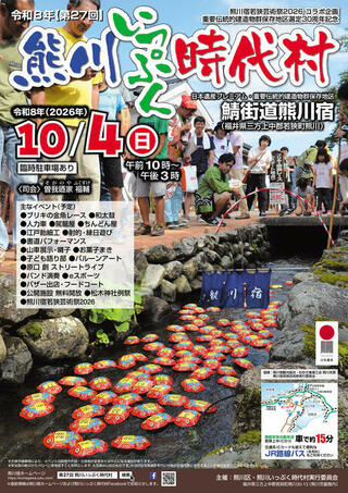 第27回 熊川いっぷく時代村 