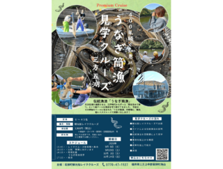 うなぎ筒漁見学クルーズ