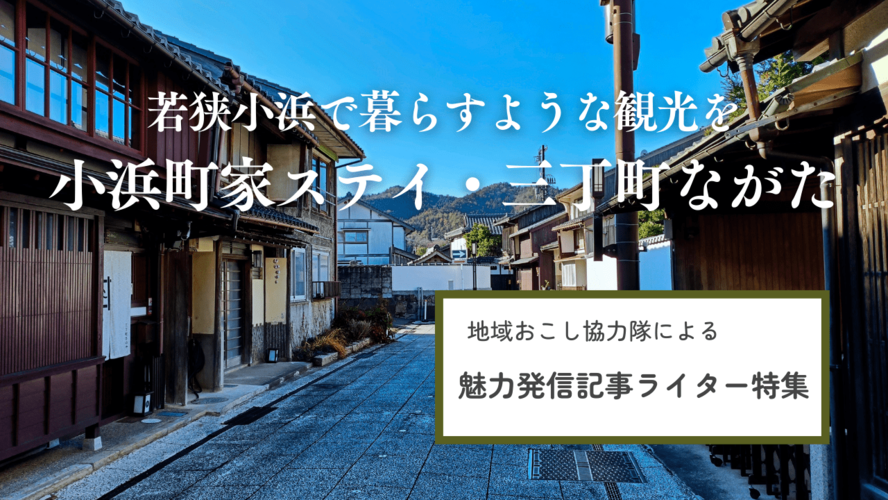 小浜町家ステイ_地域おこし協力隊