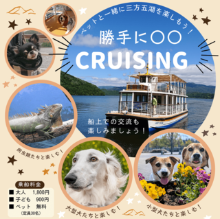 愛するペットと楽しむ「勝手に〇〇CRUISING」