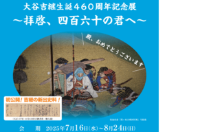 夏季企画展「大谷吉継生誕460周年記念展～拝啓、四百六十の君へ～」