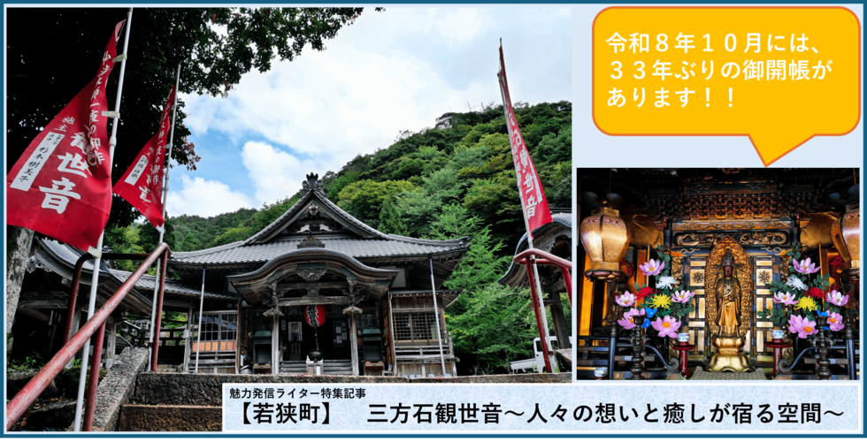 【若狭町】　三方石観世音～人々の想いと癒しが宿る空間～