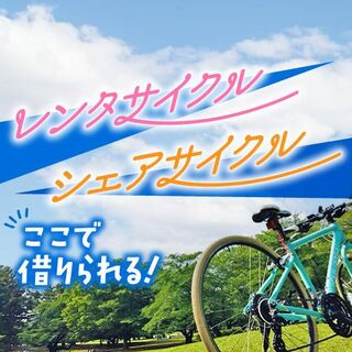 敦賀・若狭エリアのレンタサイクル＆シェアサイクルスポット！
