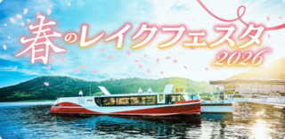春のレイクフェスタ 2026 が開催されます！