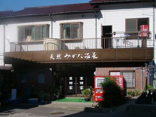 重田家