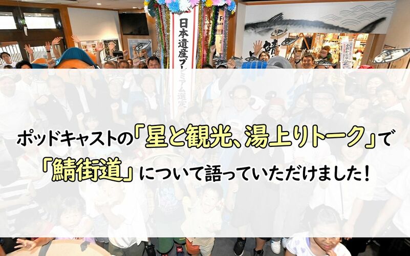 ポッドキャストの「星と観光、湯上りトーク」で【鯖街道】について語っていただけました！