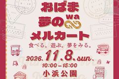 おばま夢のWAメルカート