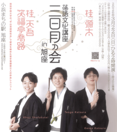 落語文化講座 三日月の会 in旭座