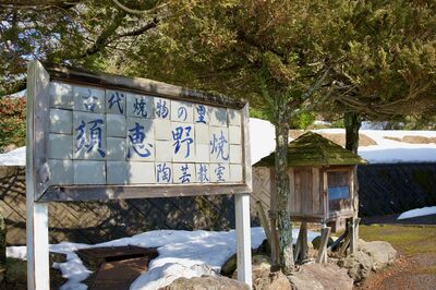 手でかたちづくる思い出 ― 若狭町・末野の陶芸体験【アウトドア