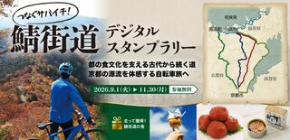 つなぐサバイチ！鯖街道デジタルスタンプラリー2026