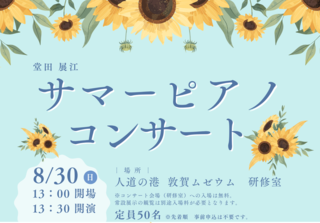 【8月30日】サマーピアノコンサートを開催します！