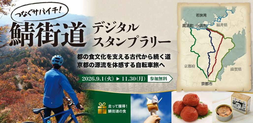つなぐサバイチ!鯖街道デジタルスタンプラリー2026
