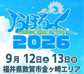 おぼろっく2026 ～TSURUGA MUSIC FESTIVAL～