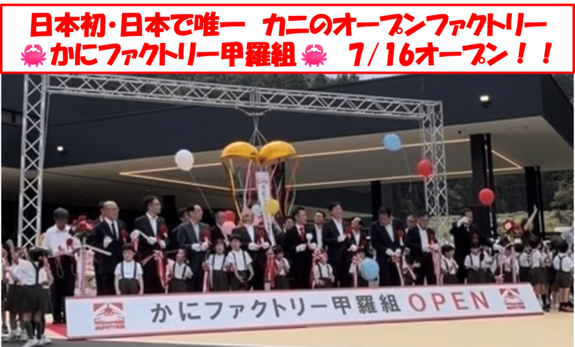 日本初・日本で唯一！カニのオープンファクトリー 「かにファクトリー甲羅組」　7/16オープン！！
