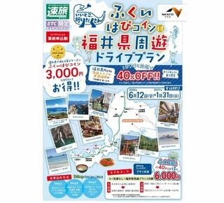 ふくいはぴコイン付福井県周遊ドライブプラン
