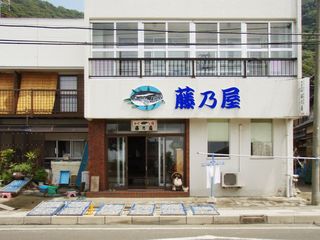 ■漁師宿　藤乃屋