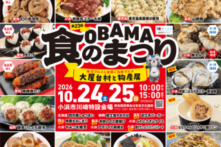 OBAMA食のまつり