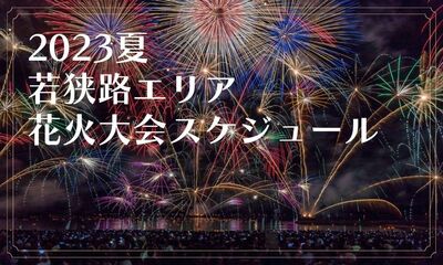 2023年夏 福井県若狭路エリアの花火大会まとめ 開催日程をチェックして