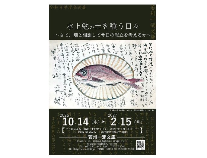 企画展 水上勉の土を喰う日々 | 若狭湾のイベント | FUKUI若狭ONEweb