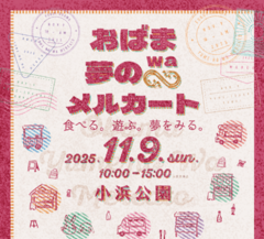 おばま夢のWAメルカート 食べる 遊ぶ 夢をみる