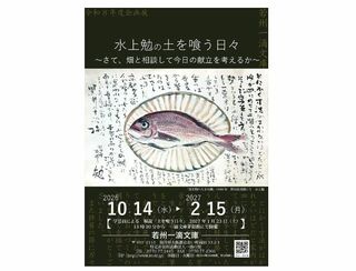 企画展　水上勉の土を喰う日々