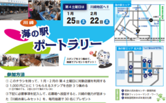 「川崎海の駅ポートラリー」小浜市川崎地区（海の駅エリア）でスタンプラリーが開催されます。【2月22日（土）】