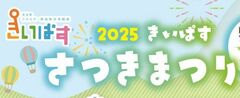2025きいぱすさつきまつりが開催されます！