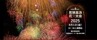 若狭高浜花火大会２０２５