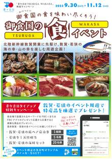 「TSURUGA WAKASA 御食国の食イベント」<br />今週末開催のイベントについて（11月11日～12日）