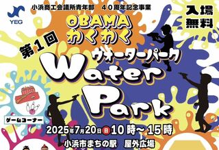第1回 OBAMAわくわくWater Park
