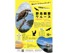 湖上バードウォッチング!遊覧船でいく!野鳥観察クルーズ