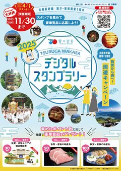 青々吉日」TSURUGA WAKASA デジタルスタンプラリー2025 開催