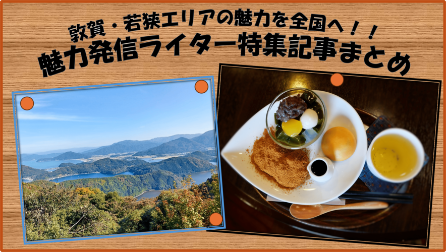 敦賀・若狭の魅力を全国へ!!魅力発信ライター特集記事まとめ