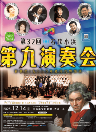 第32回若狭小浜第九演奏会