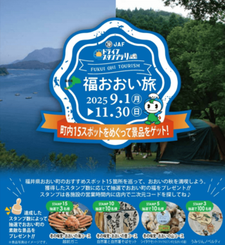 JAFドライブスタンプラリー福おおい旅　2025