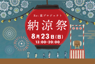 8月23日(日)「納涼祭」開催