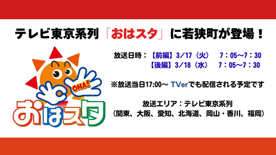 テレビ東京おはスタに若狭町登場！