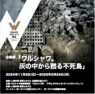 人道の港敦賀ムゼウム・企画展　「ワルシャワ。灰の中から甦る不死鳥」の開催について