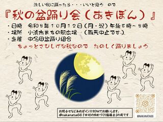 秋の盆踊り会（あきぼん）