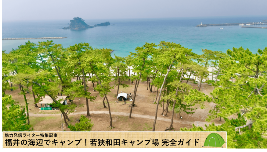 福井の海辺でキャンプ!若狭和田キャンプ場 完全ガイド