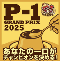 P-1グランプリ2025