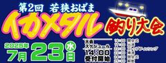 若狭おばま イカメタル釣り大会 2025