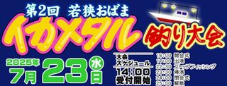 若狭おばま イカメタル釣り大会 2025