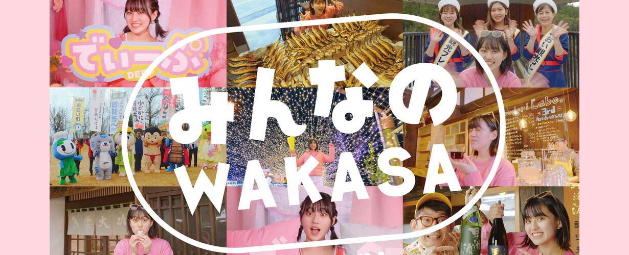 若狭湾公式観光ビデオ「みんなのWAKASA」若狭湾観光連盟 feat. DOTAMAを公開！！