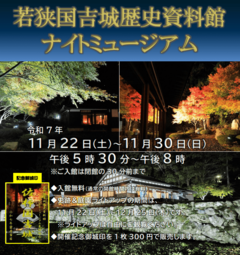若狭国吉城歴史資料館ライトアップ＆ナイトミュージアム