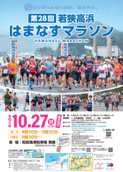 第28回若狭高浜はまなすマラソンが10月に開催。7/1よりエントリー開始！