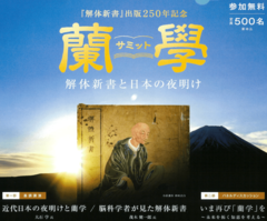 小浜市で「蘭学サミット～解体新書と日本の夜明け」が8/10に開催されます。